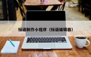 武安标语制作小程序（标语编辑器）