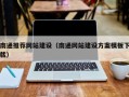 武安南通推荐网站建设（南通网站建设方案模板下载）