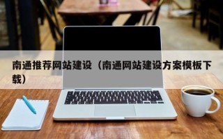 武安南通推荐网站建设（南通网站建设方案模板下载）