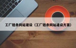 武安工厂链条网站建设（工厂链条网站建设方案）
