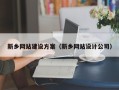 武安新乡网站建设方案（新乡网站设计公司）