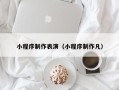 武安小程序制作表演（小程序制作凡）