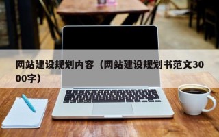 武安网站建设规划内容（网站建设规划书范文3000字）