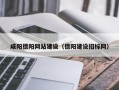 武安咸阳德阳网站建设（德阳建设招标网）