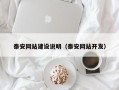 武安泰安网站建设说明（泰安网站开发）