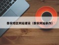 武安泰安地区网站建设（泰安网站制作）