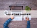 武安小程序制作循序（小程序遍历）