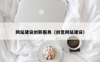 武安网站建设创新服务（创意网站建设）