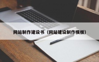 武安网站制作建设书（网站建设制作模板）