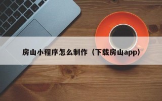 武安房山小程序怎么制作（下载房山app）