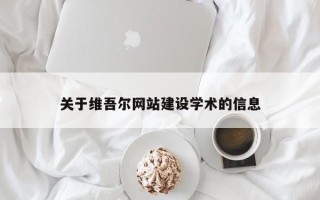 武安关于维吾尔网站建设学术的信息