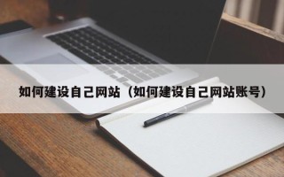 武安如何建设自己网站（如何建设自己网站账号）