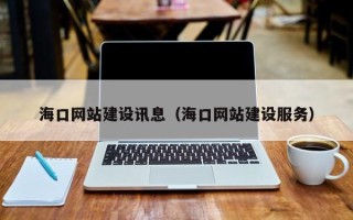 武安海口网站建设讯息（海口网站建设服务）