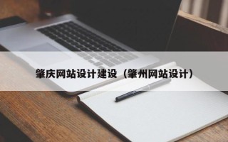 武安肇庆网站设计建设（肇州网站设计）