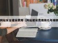 武安网站安全建设费用（网站建设费用按几年摊销）