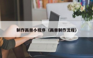 武安制作画册小程序（画册制作流程）