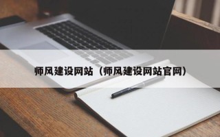 武安师风建设网站（师风建设网站官网）