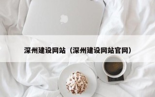 武安深州建设网站（深州建设网站官网）