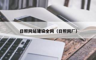 武安日照网站建设全网（日照网厂）