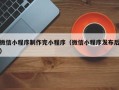 武安微信小程序制作完小程序（微信小程序发布后）