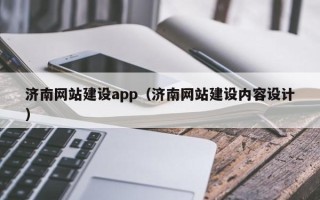 武安济南网站建设app（济南网站建设内容设计）