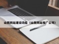 武安山西网站建设功能（山西网站推广公司）