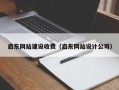 武安启东网站建设收费（启东网站设计公司）