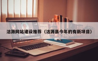 武安沽源网站建设推荐（沽源县今年的有新项目）