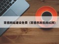 武安常德网站建设免费（常德市政府网红网）