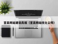 武安宜昌网站建设高端（宜昌网站优化公司）