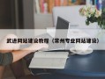武安武进网站建设教程（常州专业网站建设）