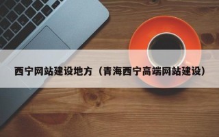 武安西宁网站建设地方（青海西宁高端网站建设）