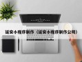 武安延安小程序制作（延安小程序制作公司）