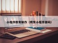 武安小程序教育制作（教育小程序源码）