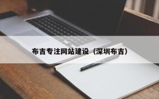 武安布吉专注网站建设（深圳布吉）