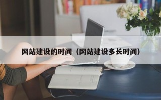 武安网站建设的时间（网站建设多长时间）