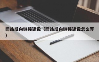武安网站反向链接建设（网站反向链接建设怎么弄）