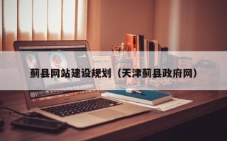 武安蓟县网站建设规划（天津蓟县政府网）
