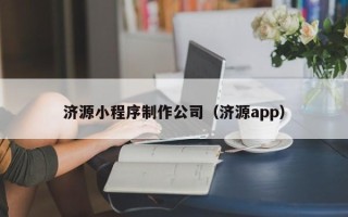 武安济源小程序制作公司（济源app）